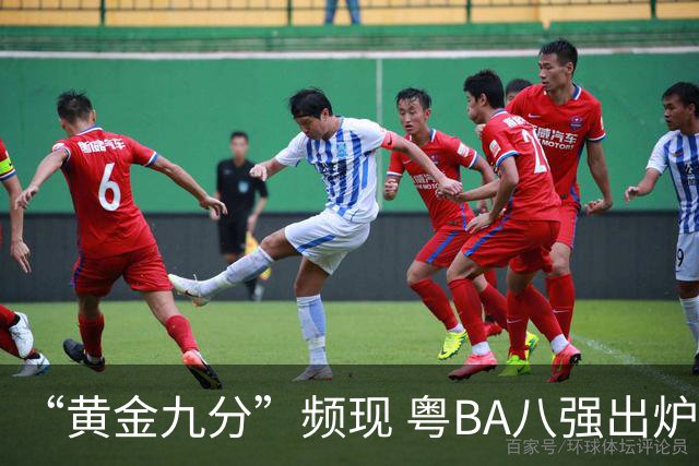 “黄金九分”频现 粤BA八强出炉