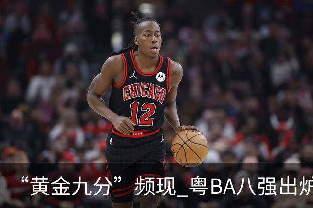 “黄金九分”频现 粤BA八强出炉
