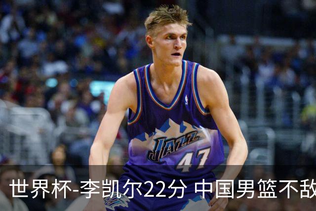 世界杯-李凯尔22分 中国男篮不敌南苏丹两连败