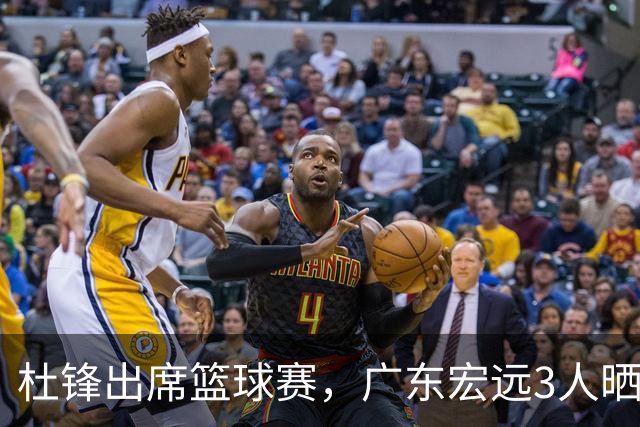 杜锋出席篮球赛，广东宏远3人晒女友，身高1米84是跳高运动员！