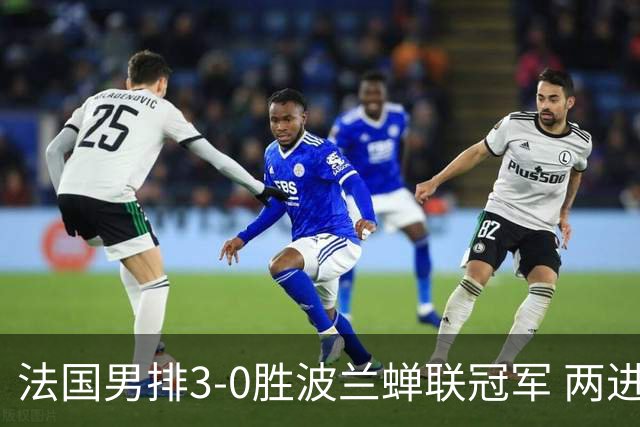法国男排3-0胜波兰蝉联冠军 两进奥运决赛均夺魁