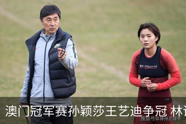 澳门冠军赛孙颖莎王艺迪争冠 林诗栋4-1胜王楚钦