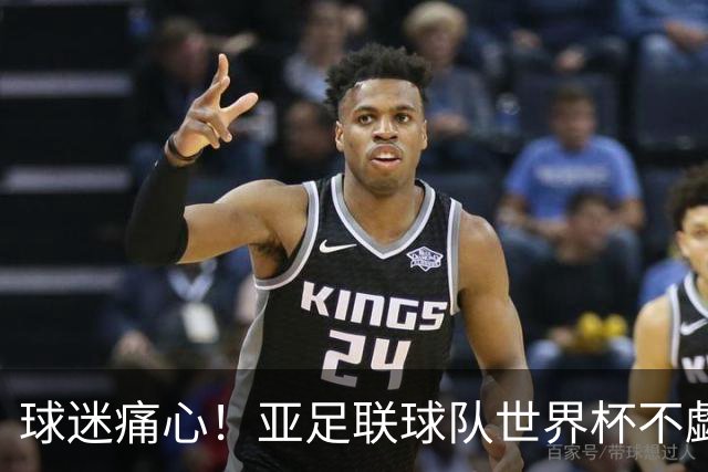 球迷痛心！亚足联球队世界杯不觑欧洲强敌 国足都赢不了泰国
