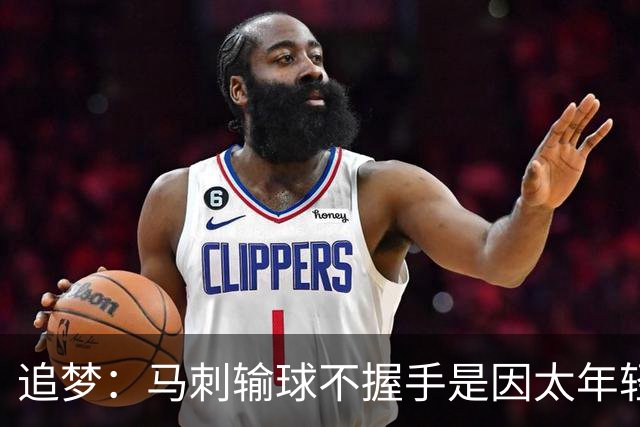 追梦：马刺输球不握手是因太年轻&缺乏领袖 我讨厌这样一点也不酷