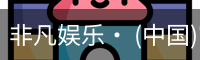 非凡娱乐，非凡娱乐官网，非凡娱乐app，非凡娱乐h5